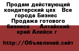 Продам действующий кондитерский цех - Все города Бизнес » Продажа готового бизнеса   . Алтайский край,Алейск г.